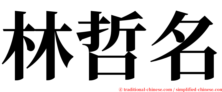 林哲名 serif font