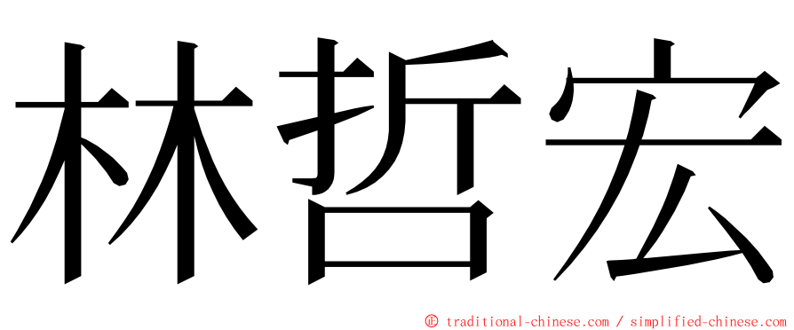 林哲宏 ming font