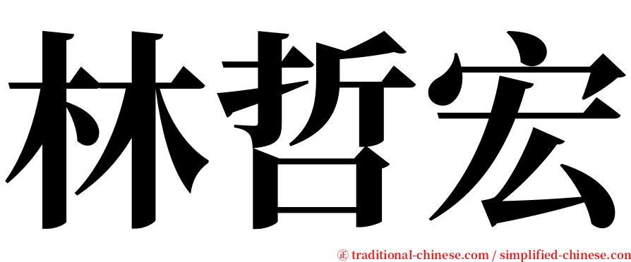 林哲宏 serif font