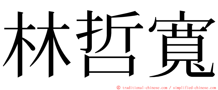 林哲寬 ming font