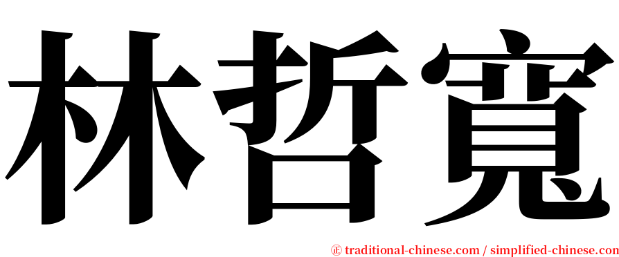 林哲寬 serif font