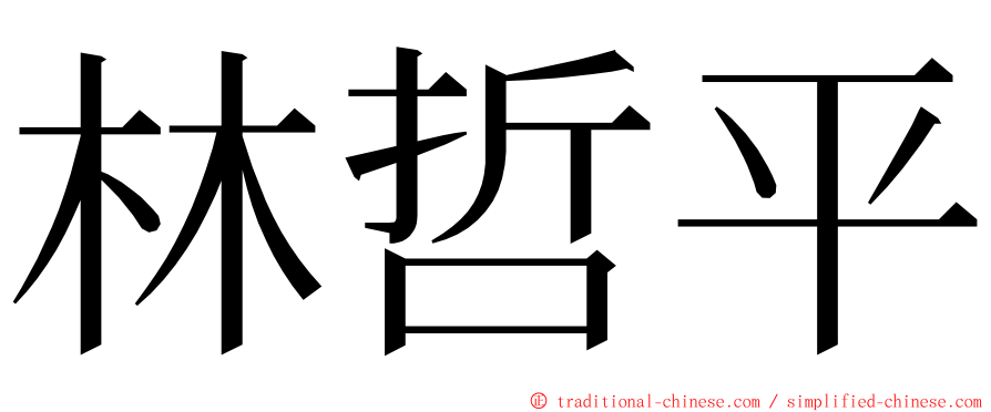 林哲平 ming font