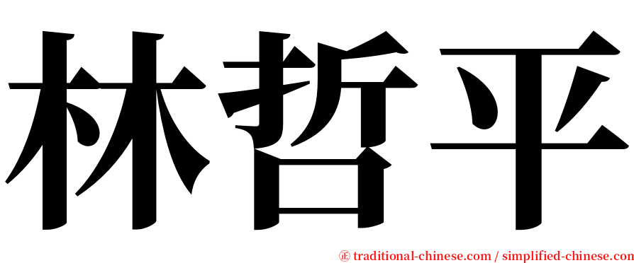 林哲平 serif font