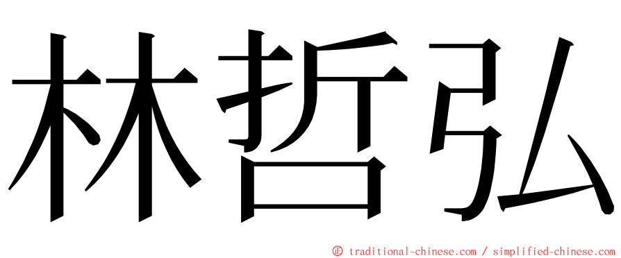 林哲弘 ming font