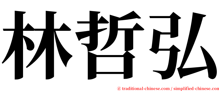 林哲弘 serif font