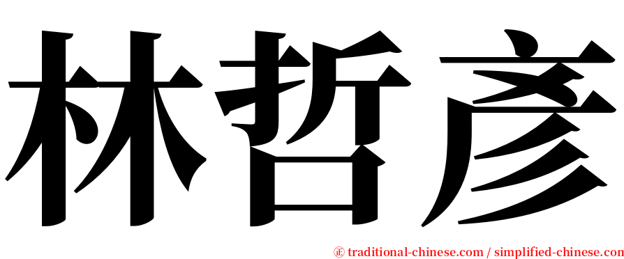 林哲彥 serif font