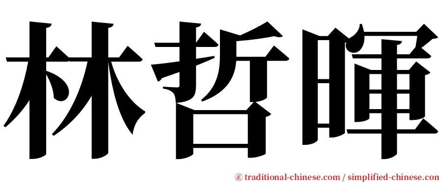 林哲暉 serif font