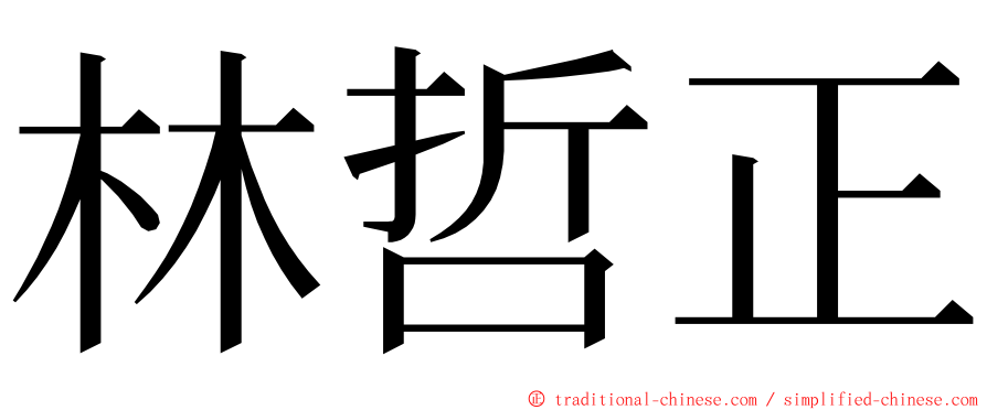 林哲正 ming font