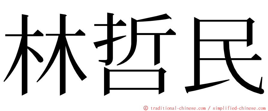 林哲民 ming font