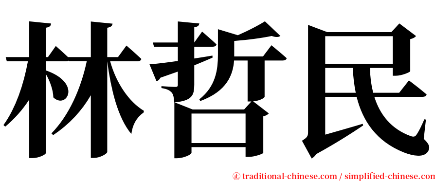 林哲民 serif font