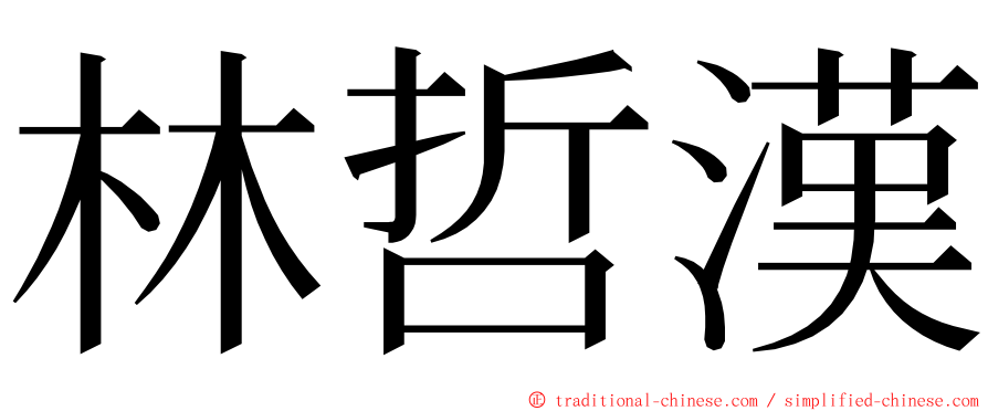 林哲漢 ming font