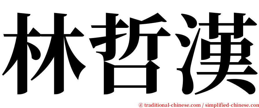 林哲漢 serif font