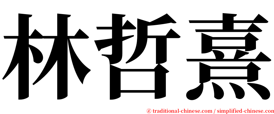 林哲熹 serif font
