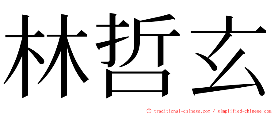 林哲玄 ming font