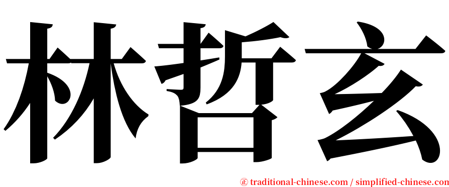 林哲玄 serif font