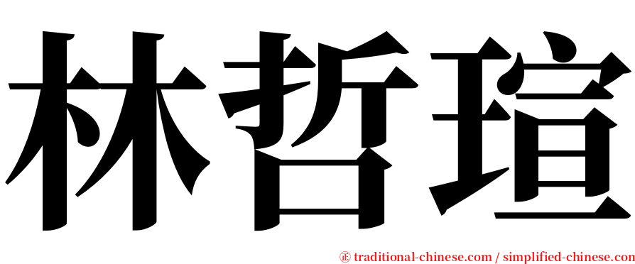 林哲瑄 serif font