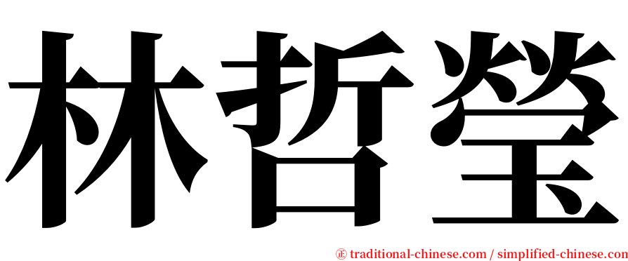 林哲瑩 serif font