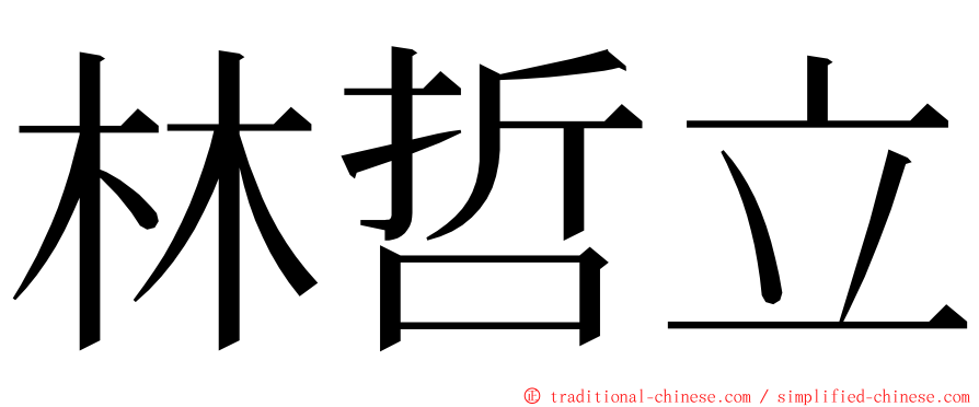 林哲立 ming font