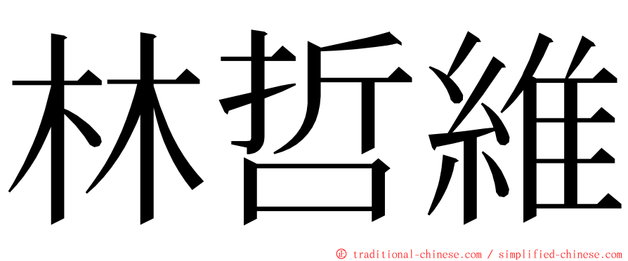 林哲維 ming font