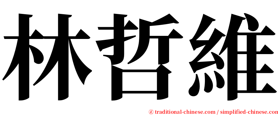 林哲維 serif font