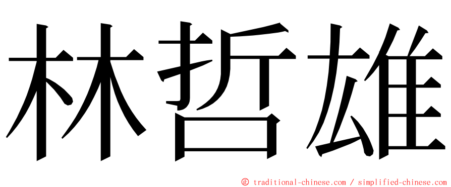 林哲雄 ming font