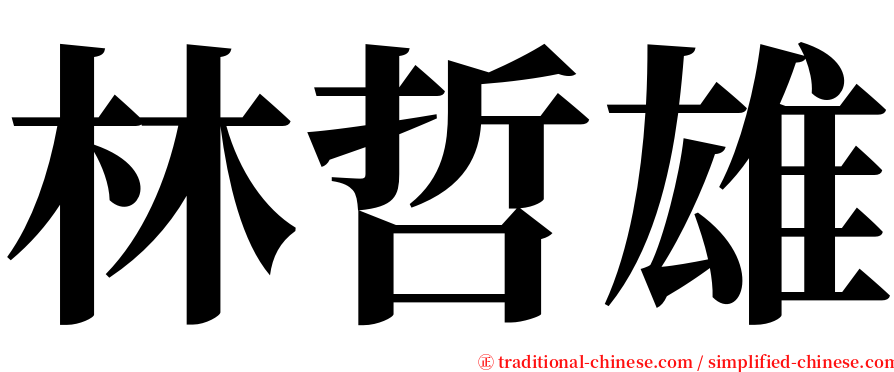 林哲雄 serif font