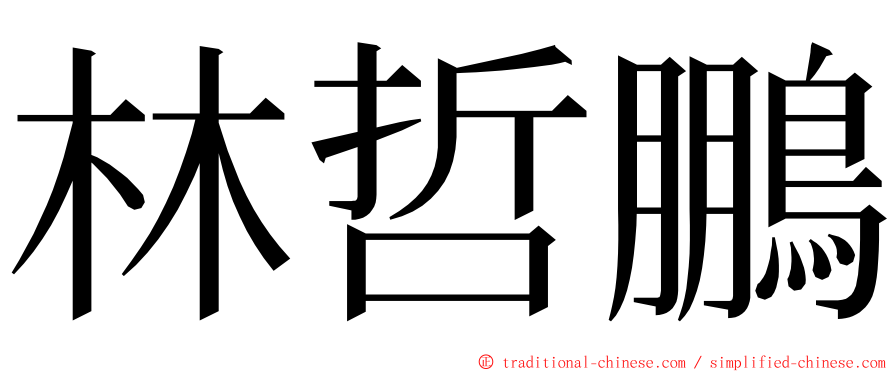 林哲鵬 ming font