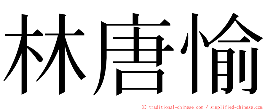 林唐愉 ming font