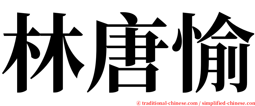 林唐愉 serif font