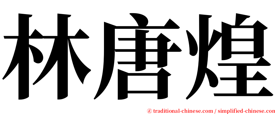 林唐煌 serif font