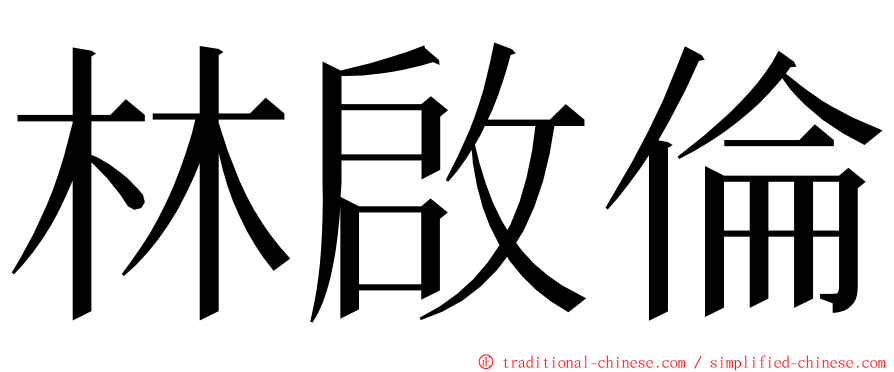 林啟倫 ming font