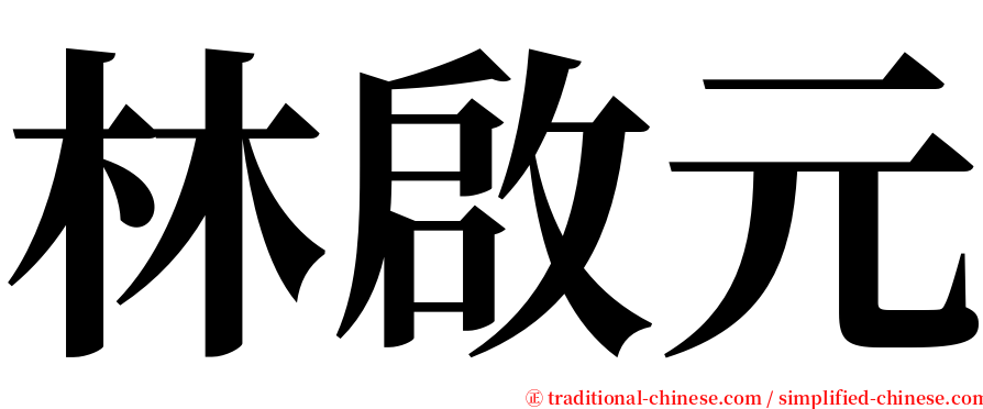 林啟元 serif font