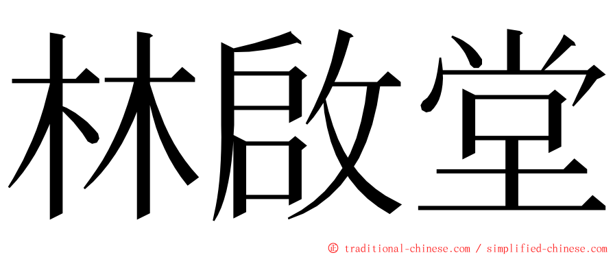 林啟堂 ming font