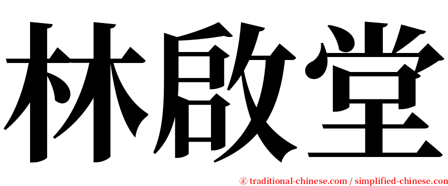 林啟堂 serif font