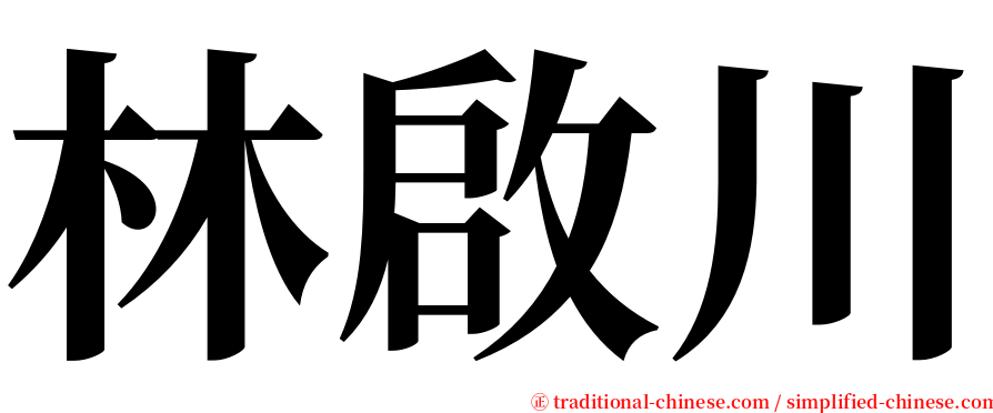 林啟川 serif font