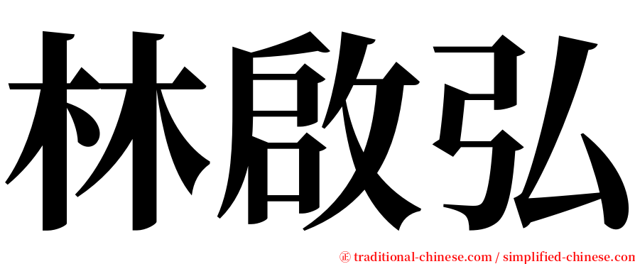 林啟弘 serif font