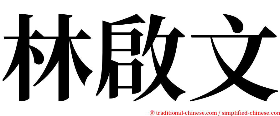 林啟文 serif font