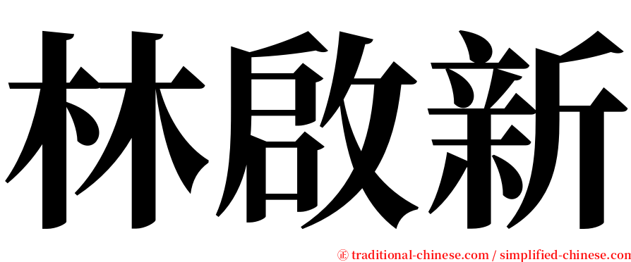 林啟新 serif font