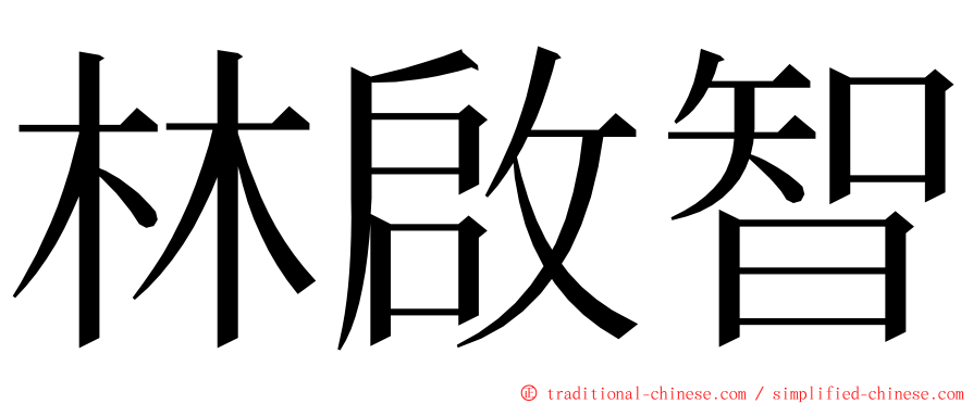 林啟智 ming font