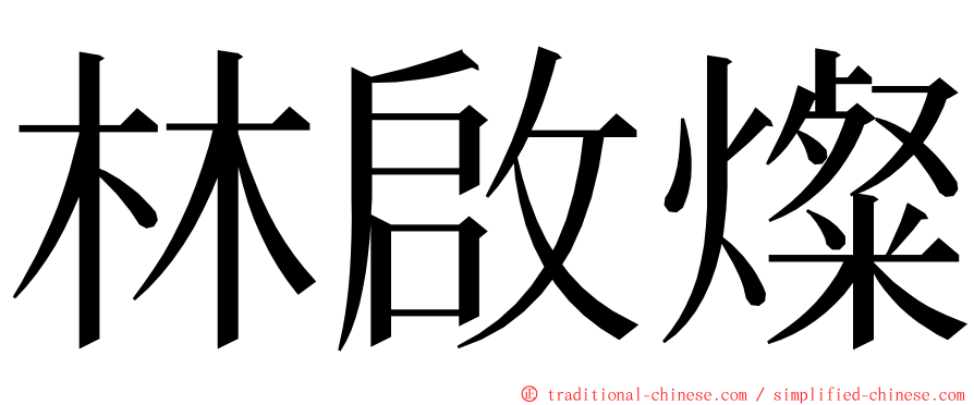 林啟燦 ming font