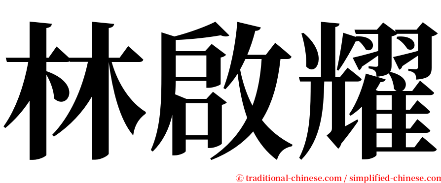 林啟耀 serif font