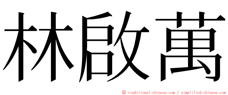 林啟萬 ming font