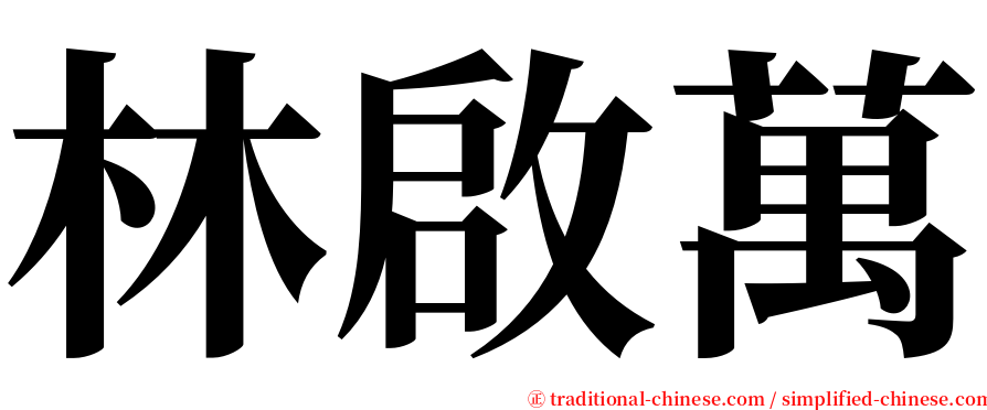 林啟萬 serif font