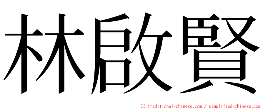 林啟賢 ming font