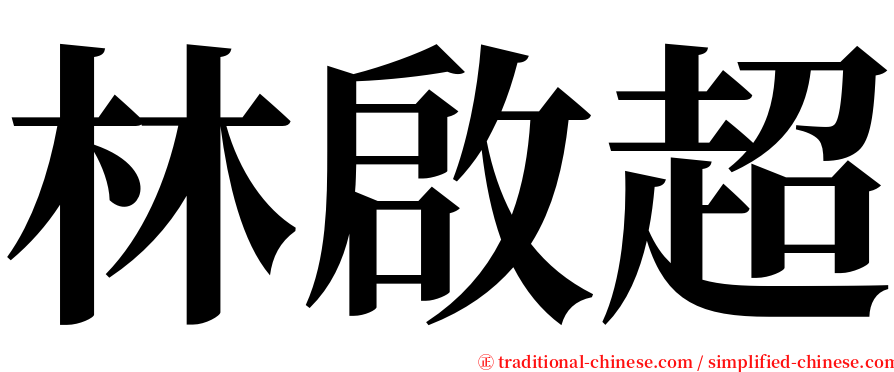 林啟超 serif font