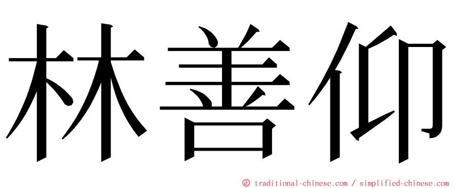 林善仰 ming font