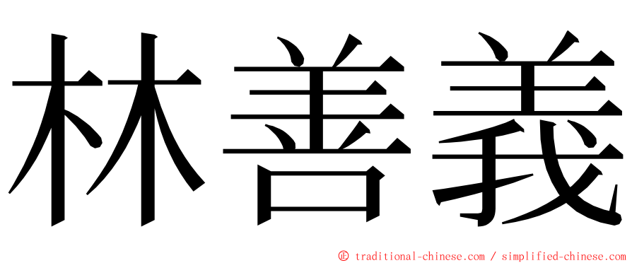 林善義 ming font