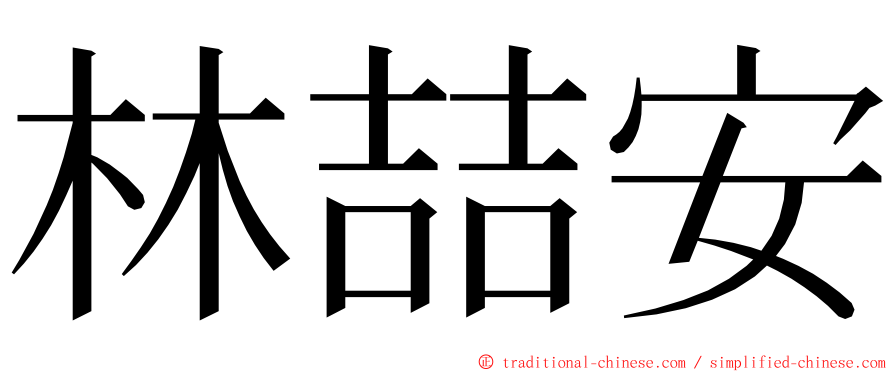 林喆安 ming font