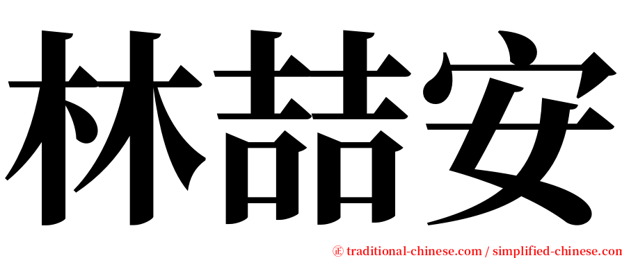 林喆安 serif font