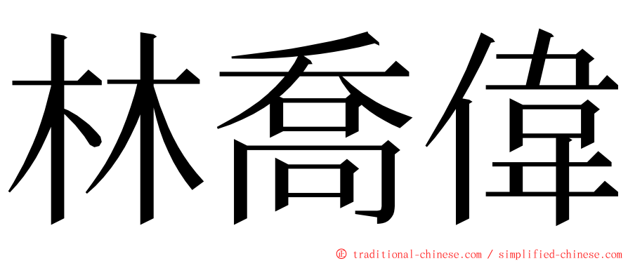 林喬偉 ming font